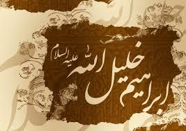 حضرت ابراهيم‏ علیه السلام